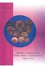 Τοπικά νομίσματα στην Αν. Μακεδονία 1880 - 1910