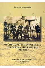 Μια προσφυγική οικογένεια στα ορεινά της Καβάλας 1920 - 1950