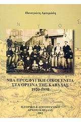 Μια προσφυγική οικογένεια στα ορεινά της Καβάλας 1920 - 1950