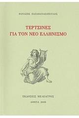 Τερτσίνες για τον Νέο Ελληνισμό