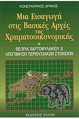 Μια εισαγωγή στις βασικές αρχές της χρηματοοικονομικής