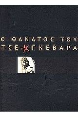 Ο θάνατος του Τσε Γκεβάρα