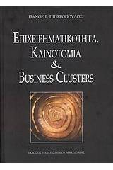 Επιχειρηματικότητα, καινοτομία και Business Glusters