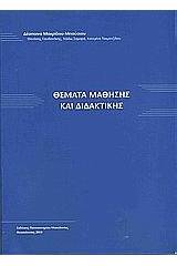 Θέματα μάθησης και διδακτικής