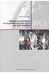 Θεσμοί και πολιτικές της Ευρωπαϊκής Ένωσης για τη δια βίου μάθηση