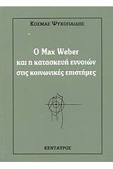 O Max Weber και η κατασκευή εννοιών στις κοινωνικές επιστήμες