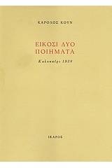 Είκοσι δύο ποιήματα