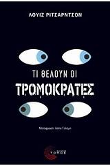 Τι θέλουν οι τρομοκράτες