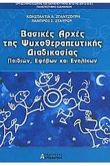 Βασικές αρχές της ψυχοθεραπευτικής διαδικασίας παιδιών, εφήβων και ενηλίκων