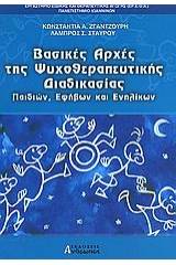 Βασικές αρχές της ψυχοθεραπευτικής διαδικασίας παιδιών, εφήβων και ενηλίκων