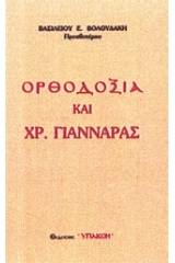 Ορθοδοξία και Χρ. Γιανναράς