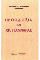 Ορθοδοξία και Χρ. Γιανναράς