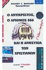 Ο αντίχριστος, ο αριθμός 666 και η ανησυχία των χριστιανών