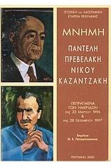 Μνήμη Παντελή Πρεβελάκη και Νίκου Καζαντζάκη