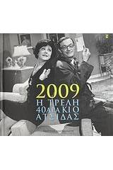 Ημερολόγιο 2009: Η τρελή 40άρα κι ο ατσίδας