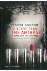 Το χειρόγραφο της Αντάρας