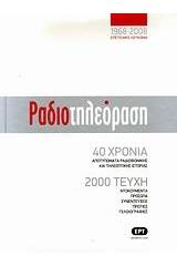 Ραδιοτηλεόραση 1968-2008