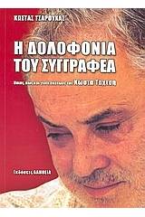 Η δολοφονία του συγγραφέα