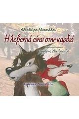 Η λεβεντιά είναι στην καρδιά