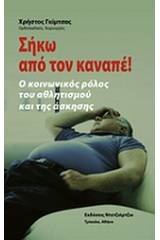 Σήκω από τον καναπέ