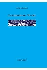 Συναισθήματα ψυχής