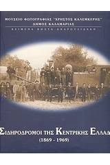 Οι σιδηρόδρομοι της Κεντρικής Ελλάδας 1869 - 1969