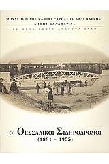 Οι θεσσαλικοί σιδηρόδρομοι 1881 - 1955