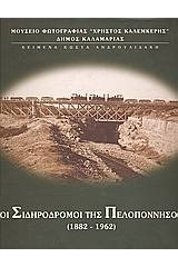 Οι σιδηρόδρομοι της Πελοποννήσου 1882 - 1962