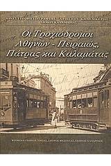 Οι τροχιόδρομοι Αθηνών - Πειραιώς, Πάτρας και Καλαμάτας