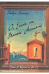 Οι εποχές της ιδανικής αυταπάτης