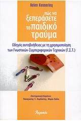 Πώς να ξεπεράσετε το παιδικό τραύμα