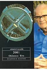 2001: Οδύσσεια ένα