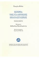 Ιστορία της ελληνικής επαναστάσεως