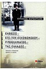 Έκθεσις επί του οικονομικού προβλήματος της Ελλάδος