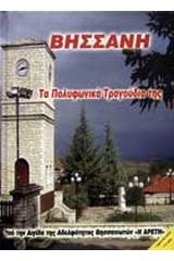 Βήσσανη: Τα πολυφωνικά τραγούδια της