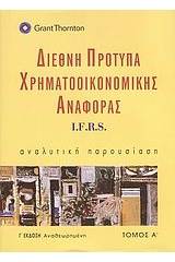 Διεθνή πρότυπα χρηματοοικονομικής αναφοράς