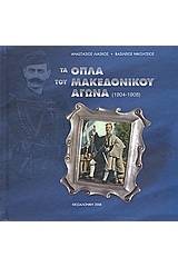 Τα όπλα του Μακεδονικού Αγώνα 1904 - 1908