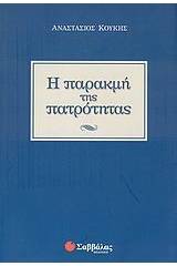 Η παρακμή της πατρότητας