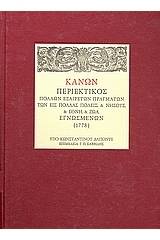 Κανών περιεκτικός πολλών εξαιρέτων πραγμάτων των εις πολλάς πόλεις & νήσους & έθνη & ζώα εγνωσμένων (1778)