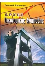 Αρχές οικονομικής ανάπτυξης