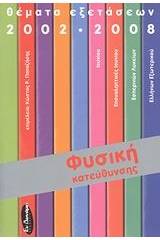 Φυσική κατεύθυνσης: Θέματα εξετάσεων 2002-2008