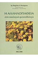 Η αλληλοπάθεια στην οικολογική φυτοπαθολογία