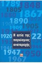 Η αιτία της παγκόσμιας αναταραχής