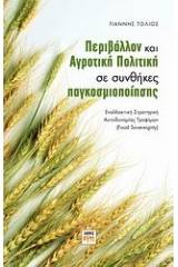 Περιβάλλον και αγροτική πολιτική σε συνθήκες παγκοσμιοποίησης