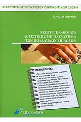 Νεωτερικά θέματα λογιστικής με το σύστημα των πολλαπλών επιλογών