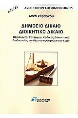 Δημόσιο δίκαιο, διοικητικό δίκαιο