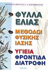 Φύλλα ελιάς, μέθοδοι φυσικής ίασης, υγεία, φροντίδα, διατροφή