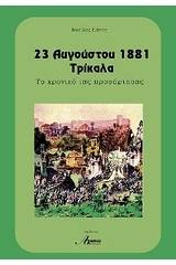 23 Αυγούστου 1881 Τρίκαλα