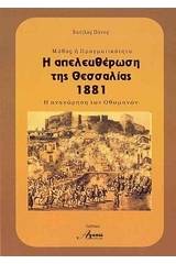 Μύθος ή πραγματικότητα: Η απελευθέρωση της Θεσσαλίας 1881