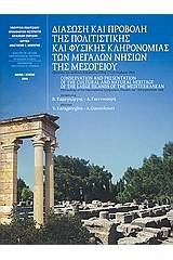 Διάσωση και προβολή της πολιτιστικής και φυσικής κληρονομιάς των μεγάλων νησιών της Μεσογείου